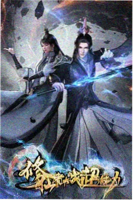 雾山剑歌 动漫海报